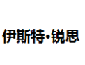 [伊斯特.锐思]伊斯特·锐思面向全国诚招经销商