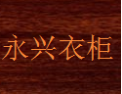 [永兴衣柜]永兴衣柜面向全国诚招经销商