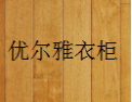 [优尔雅衣柜]优尔雅衣柜面向全国诚招经销商