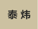 [泰炜]泰炜面向全国诚招经销商