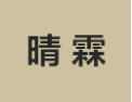 [晴霖衣柜]诚招广州区域经销商