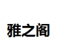 [雅之阁]雅之诚招萍乡经销商
