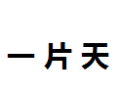 [一片天]一片天诚招武汉经销商