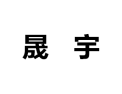 [晟宇衣柜]诚招广州区域经销商