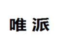 [唯派]唯派面向全国诚招经销商