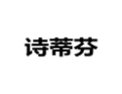 [诗蒂芬衣柜]诚招广州区域经销商