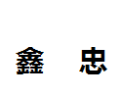 [鑫忠]馨忠面向全国诚招经销商