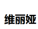 [维丽娅]维丽娅面向全国诚招经销商