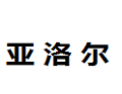 [亚洛尔]亚洛尔面向全国诚招经销商