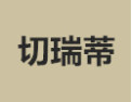 [切瑞蒂衣柜]诚招广州区域经销商