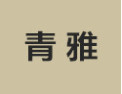 [青雅衣柜]诚招广州区域经销商