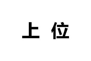 上位衣柜