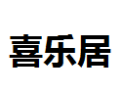 [喜乐居]喜乐居诚招江门经销商