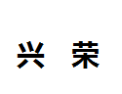 [兴荣]兴荣诚招广州经销商