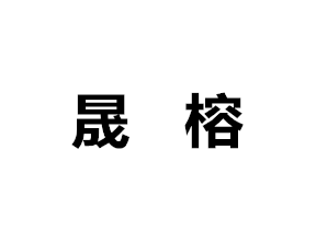 晟榕衣柜
