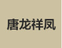 [唐龙祥凤]唐龙祥凤面向全国诚招经销商