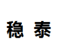 [稳泰]稳泰面向全国诚招经销商