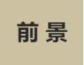 [前景衣柜]诚招广州区域经销商