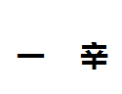 [一辛]一辛面向全国诚招经销商