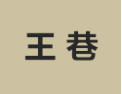 [王巷]王巷诚招珠海经销商