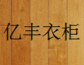 [亿丰衣柜]亿丰衣柜面向全国诚招经销商