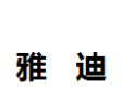 [雅迪]雅迪面向全国诚招经销商