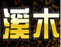 [溪木]溪木面向全国诚招经销商