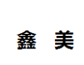[鑫美]鑫美面向全国诚招经销商