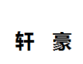 [轩豪]轩豪面向全国诚招经销商