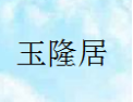 [玉隆居实木衣柜]玉隆居衣柜面向全国诚招经销商