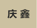 [庆鑫家具]诚招广州区域经销商