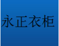 [永正衣柜]永正衣柜面向全国诚招经销商