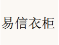 [易信衣柜]易信衣柜面向全国诚招经销商