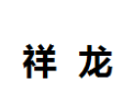 [祥龙]祥龙诚招东莞经销商