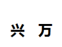 [兴万]兴万诚招南阳经销商