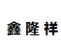 [鑫隆祥]鑫隆祥诚招佛山经销商