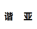 [谐亚]谐亚诚招佛山经销商