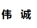 [伟诚]伟诚面向全国诚招经销商