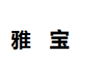[雅宝]雅宝面向全国诚招经销商