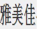 [雅美佳]雅美佳诚招福州经销商