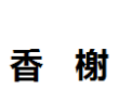 [香榭]香榭诚招佛山经销商