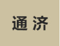 [通济]通济诚招扬州经销商