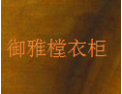 [御雅樘衣柜]御雅樘面向全国诚招经销商