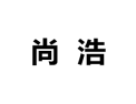 [尚浩衣柜五金]诚招广州区域经销商