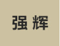 [强辉衣柜]诚招广州区域经销商