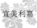 [宜美利嘉衣柜]宜美利嘉衣柜面向全国诚招经销商