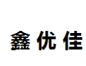 [鑫优佳]鑫优佳面向全国诚招经销商