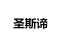 [圣斯谛衣柜]诚招广州区域经销商