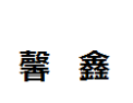 [馨鑫]馨鑫诚招杭州经销商