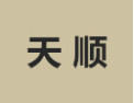 [天顺]天顺诚招武汉经销商